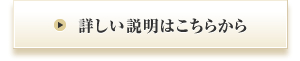 詳しい説明はこちらから