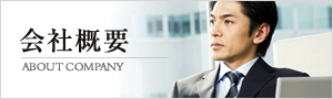会社概要のご案内