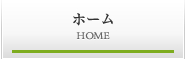 ホーム